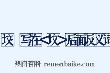 坟·写在＜坟＞后面反义词是什么意思的图片